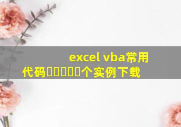excel vba常用代码▶☛☀☚◀个实例下载